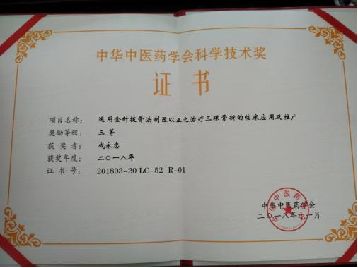 中華中醫(yī)藥學(xué)會(huì)科學(xué)技術(shù)獎(jiǎng)