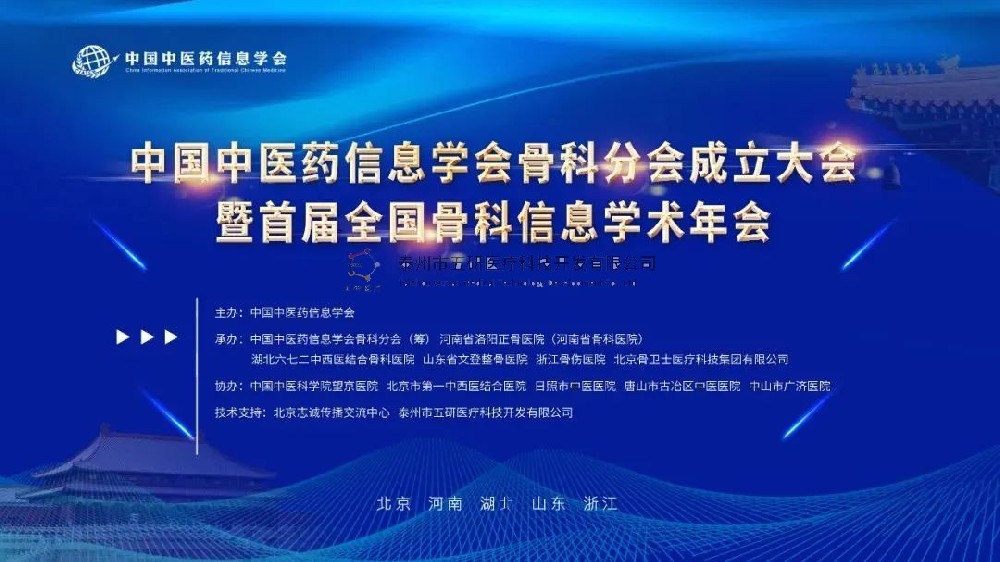 榮幸參會！五研醫(yī)療作為首屆理事會會員單位出席中國中醫(yī)藥信息學(xué)會骨科分會！