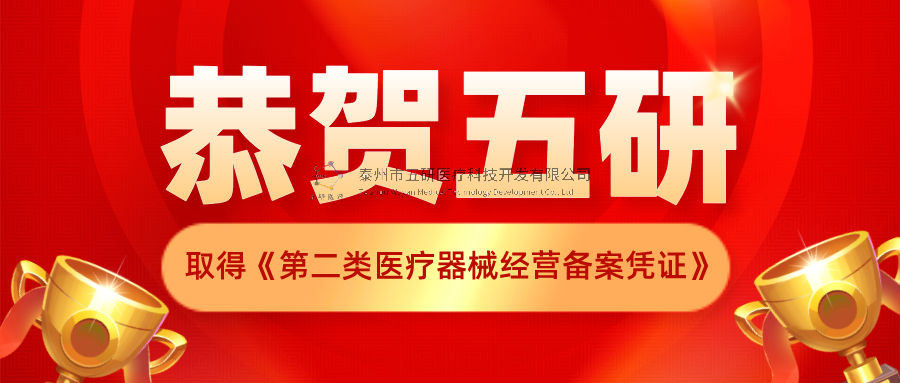 恭賀！五研醫(yī)療公司取得《第二類醫(yī)療器械經(jīng)營備案憑證》