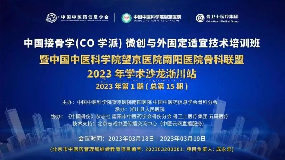 會(huì)議通知︱中國(guó)接骨學(xué)微創(chuàng)與外固定適宜技術(shù)培訓(xùn)班暨中國(guó)中醫(yī)科學(xué)院望京醫(yī)院南陽(yáng)醫(yī)院骨科聯(lián)盟公益行學(xué)術(shù)沙龍（淅川站）誠(chéng)邀您的參與！