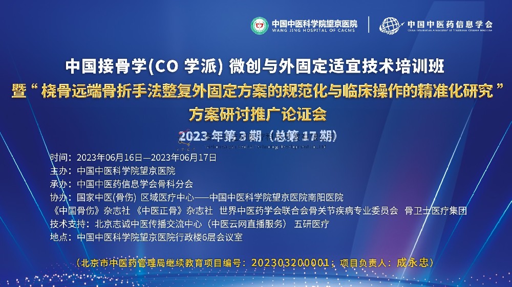 【在京】會議通知︱中國接骨學(xué)（CO學(xué)派）微創(chuàng)與外固定適宜技術(shù)培訓(xùn)班2023年第3期（總第17期）誠邀您的參與！