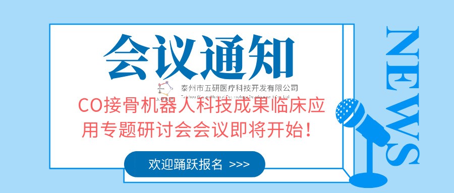 會(huì)議通知︱CO接骨機(jī)器人科技成果臨床應(yīng)用專題研討會(huì)會(huì)議即將開始！