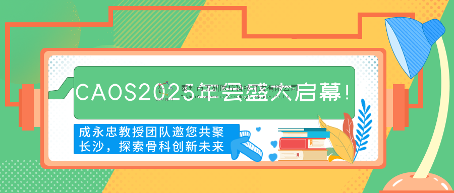 CAOS2025年會(huì)盛大啟幕！成永忠教授團(tuán)隊(duì)邀您共聚長(zhǎng)沙，探索骨科創(chuàng)新未來(lái)