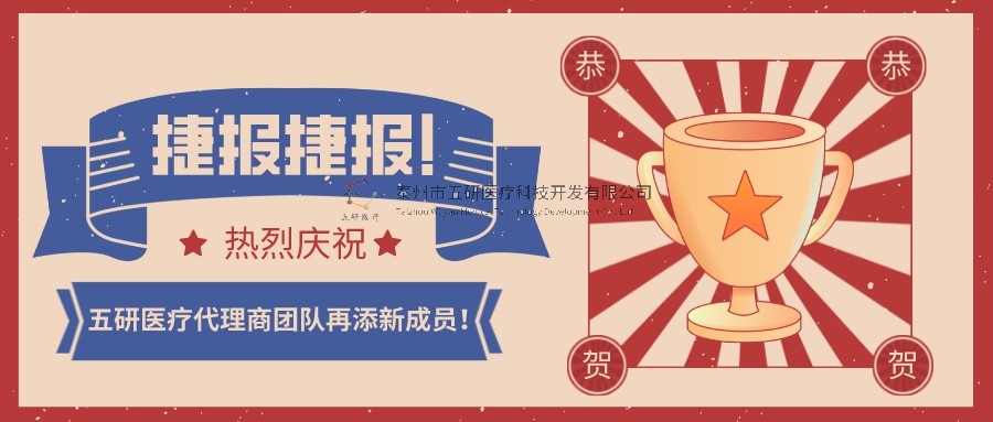 喜報！喜報！恭賀五研醫(yī)療代理商團(tuán)隊再添新成員！