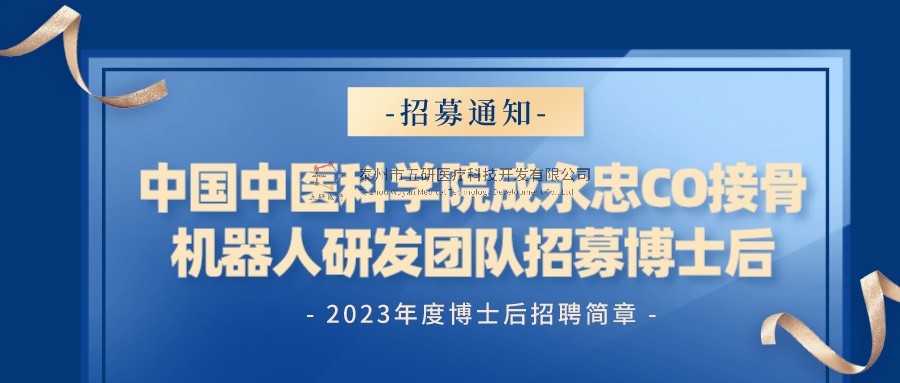招募通知︱中國中醫(yī)科學(xué)院成永忠CO接骨機器人研發(fā)團隊招聘博士后通知